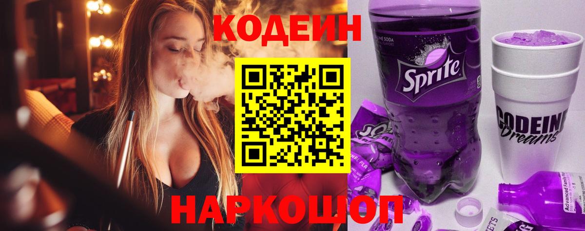 Codein Purple Drank  Вход с VPN  Канск 