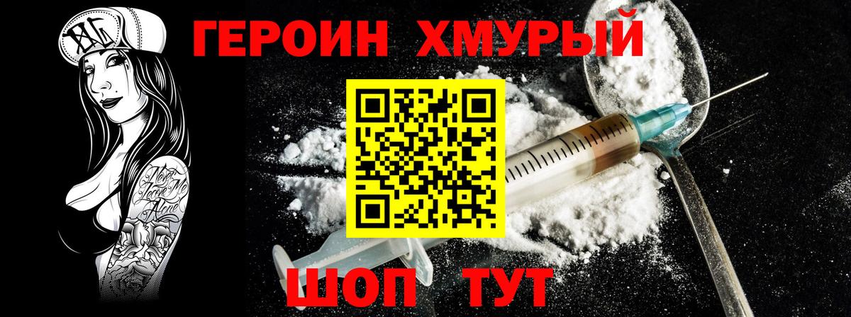 Героин Heroin  Вход с VPN  Канск 